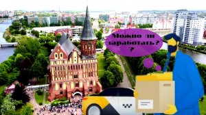 РАБОТА В КАЛИНИНГРАДЕ.КУРЬЕР ЯНДЕКС(Реально ли заработать?)
