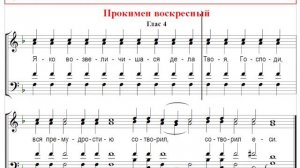 🎼 Прокимен воскресный, глас 4 (сопрано) Яко возвеличишася дела Твоя, Господи, вся премудростию...