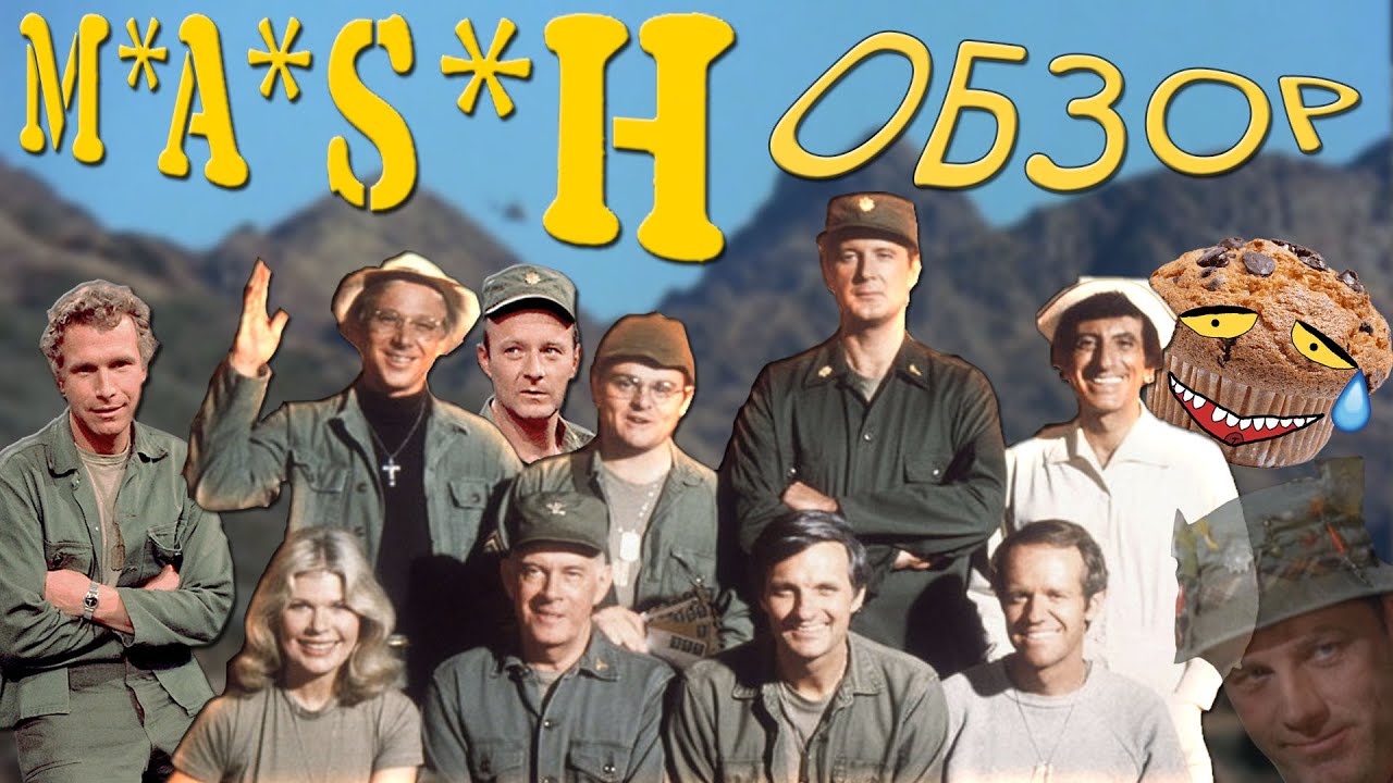 Чёртова служба в госпитале МЭШ (M.A.S.H.) [MuffinReview]