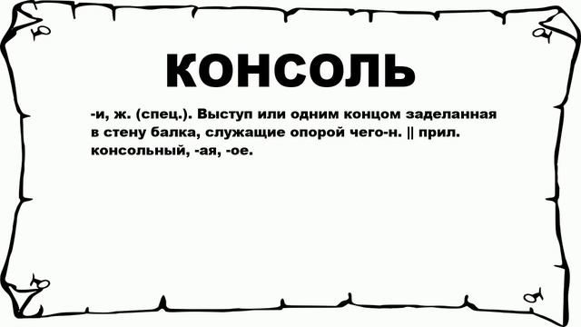КОНСОЛЬ - что это такое? значение и описание
