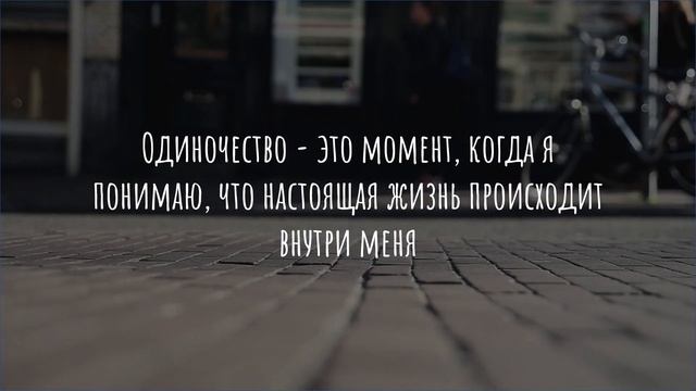 Цитаты Великих Людей Про Одиночество, до слез! МУДРОСТЬ ВСЕЛЕННОЙ смотреть онлайн