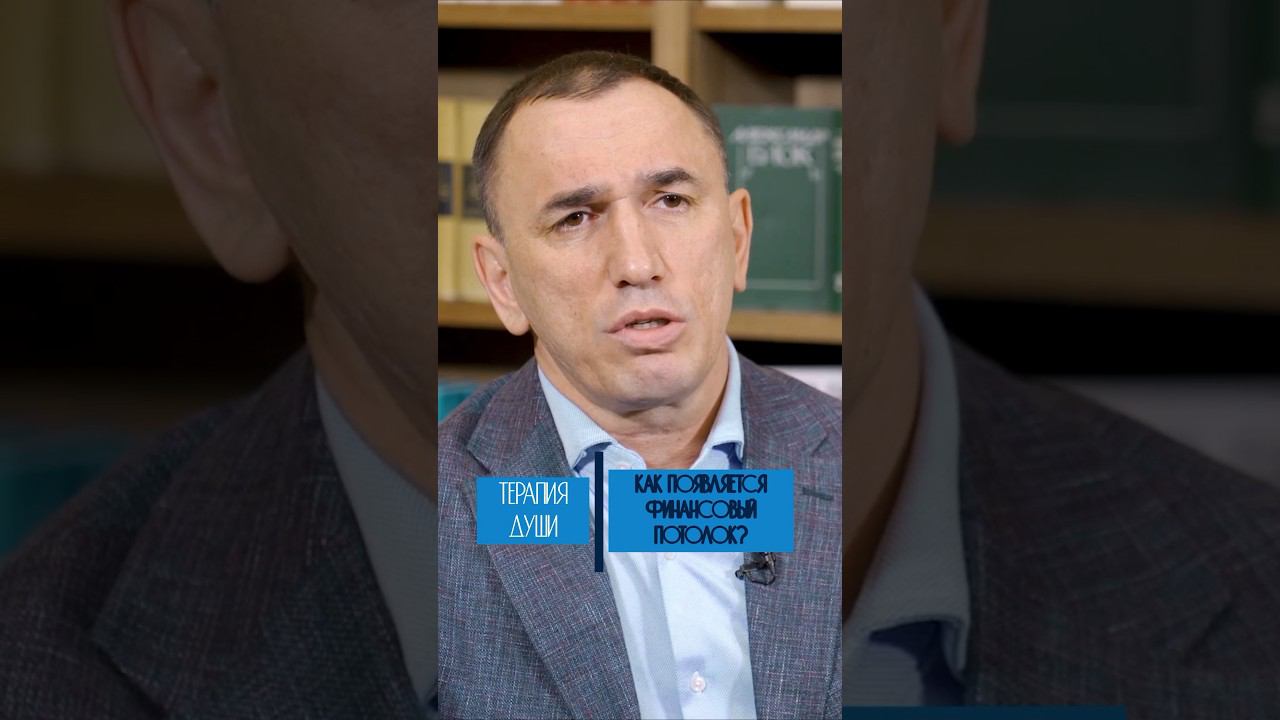 Как появляется финансовый потолок? смотреть онлайн