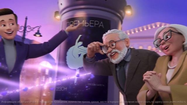 Milka Волна Нежности – Театр