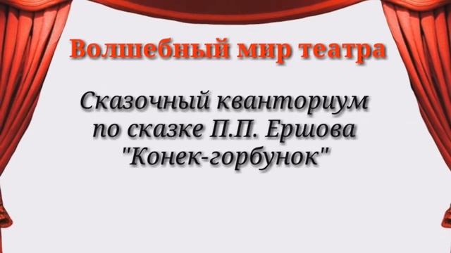 Открытый Урок Чтения2018 Волшебный Мир Театра МБДОУ 245 Сказочныq Кванториум Конек Горбунок смотреть онлайн