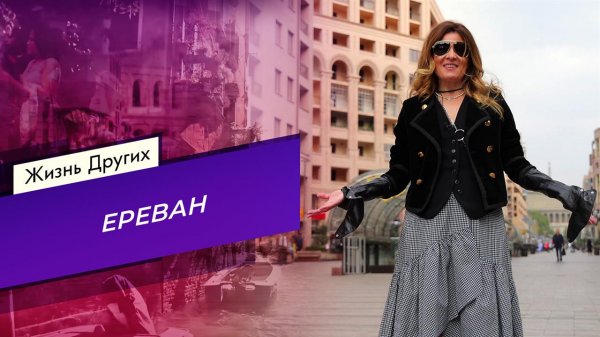 Ереван. Жизнь других. Выпуск от 14.01.2023