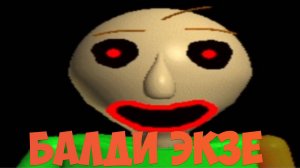 БАЛДИ ЭКЗЕ