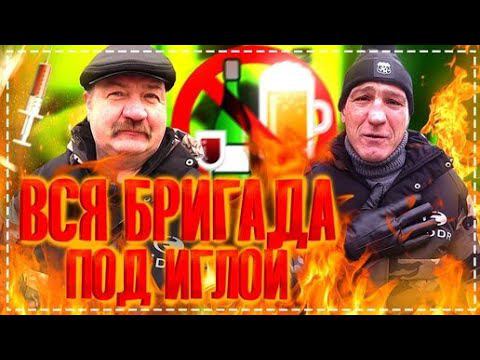 Вся Бригада ПОД Иглой / Съёмка Скрытой Камерой / Трезвый Контент в Новом 2020 Году смотреть онлайн