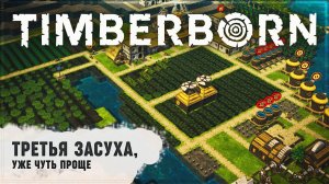 ТРЕТЬЯ ЗАСУХА, УЖЕ ЧУТЬ ПРОЩЕ  Timberborn #3