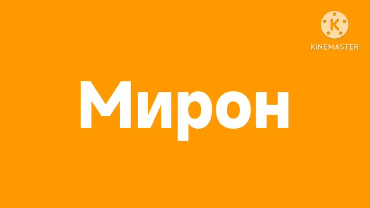 Мирон logo заставка мой старый логотип (Мирон) смотреть онлайн