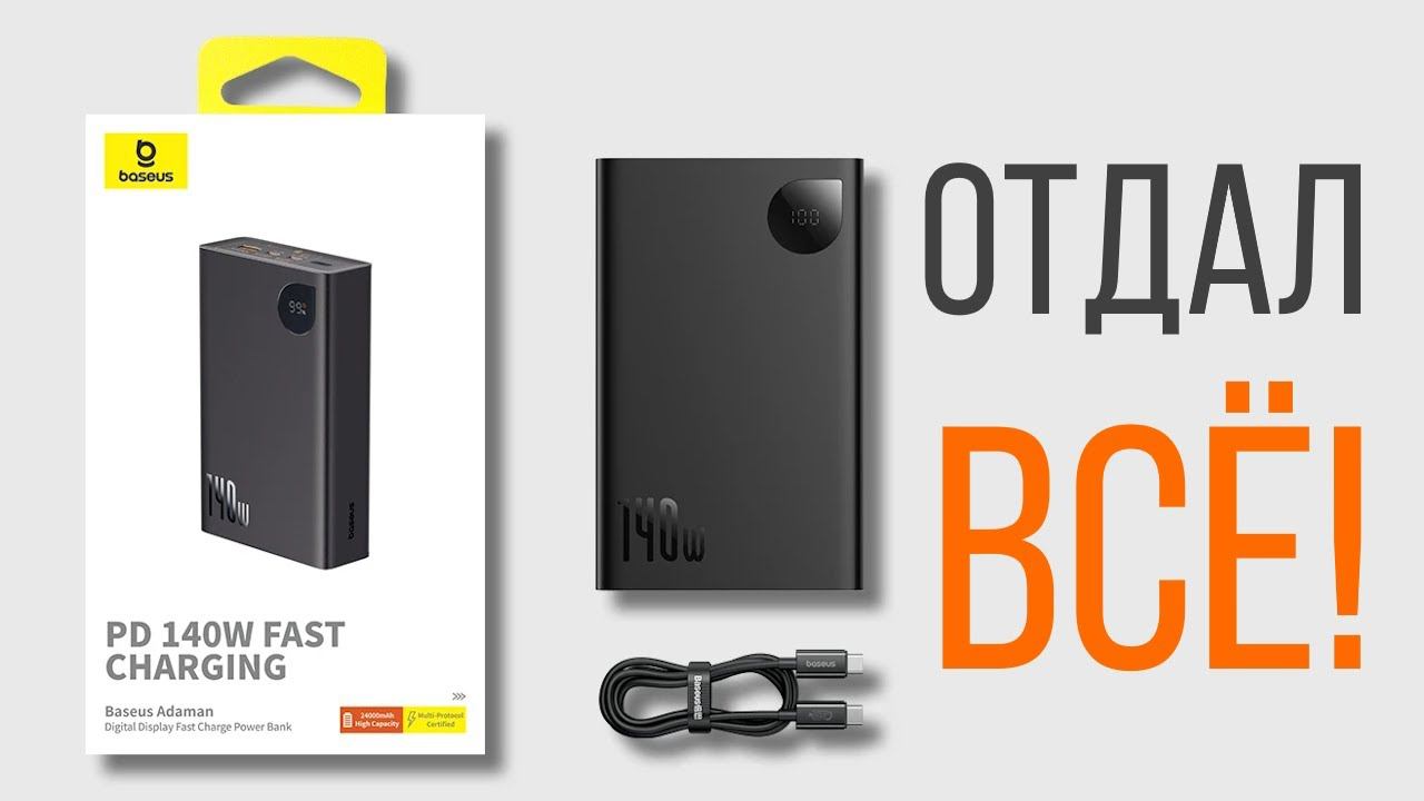 Полный обзор и разбор 140W PowerBank Baseus Adaman PPADM140 смотреть онлайн