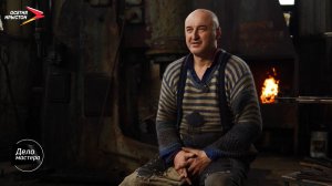 Кузнец Марклен Цориев I Дело мастера