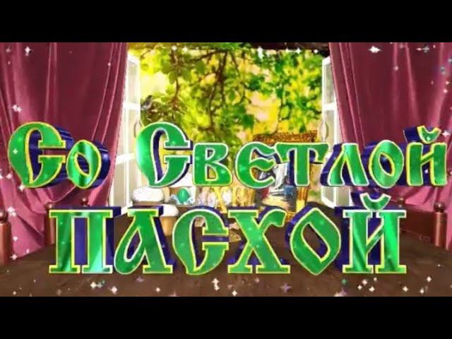Со Светлой ПАСХОЙ! смотреть онлайн