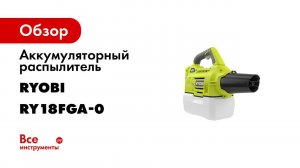 RYOLG Fogger Clean RUS 1