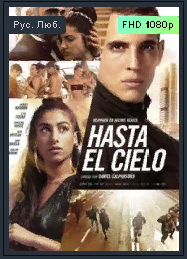 Высотка. 2021 Боевик Трейлер Испания смотреть онлайн