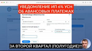 Уведомление АВАНСОВЫЕ ПЛАТЕЖИ для ИП УСН 6% второй квартал 2024. Инструкция и пример расчета.