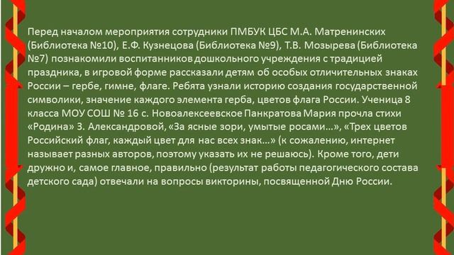 Мероприятия ко Дню России от Новоалексеевской сельской библиотеки смотреть онлайн