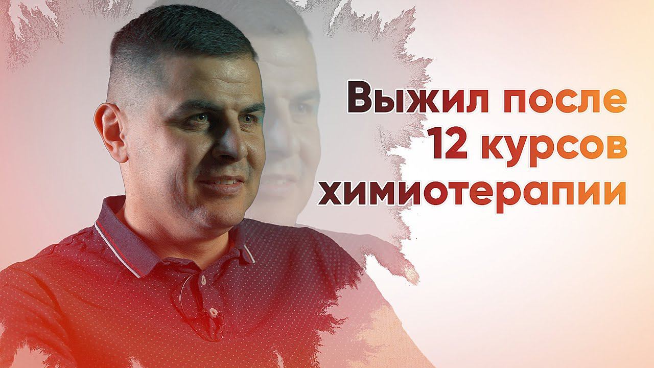 Выжил после 12 курсов химиотерапии смотреть онлайн