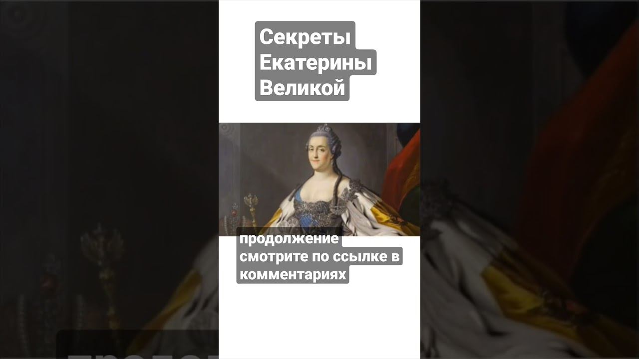 Секреты Екатерины Великой смотреть онлайн