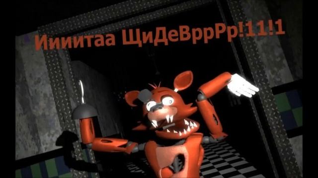 ФНАФ СМЕШНЫЕ КАРТИНКИ С ПРИКОЛАМИ смотреть онлайн