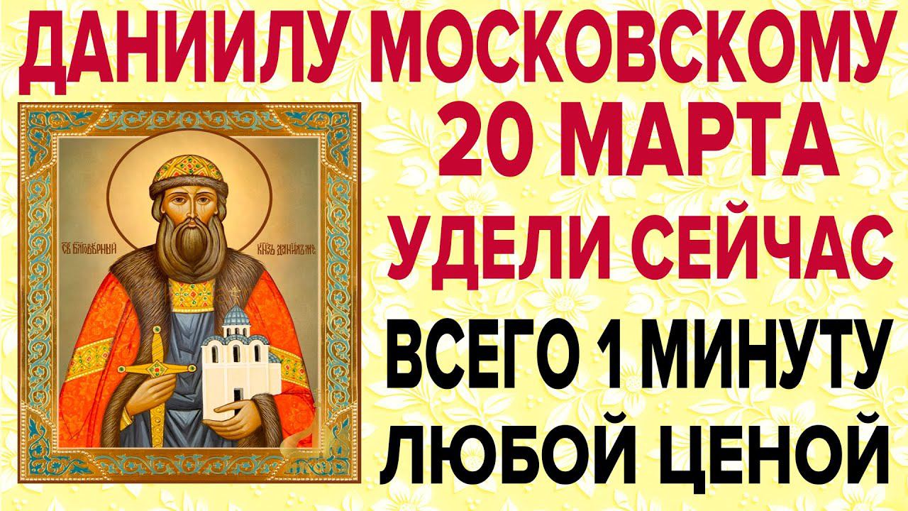 ДАНИИЛУ МОСКОВСКОМУ СЕГОДНЯ ЭТИ СЛОВА СКАЖИ ЛЮБОЙ ЦЕНОЙ! Молись об отечестве, о здравии и мире! смотреть онлайн