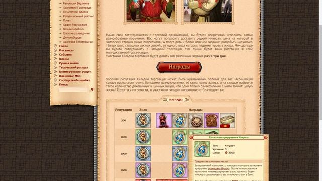 Троецарствие,*Репутация Гильдии Торговцев* смотреть онлайн