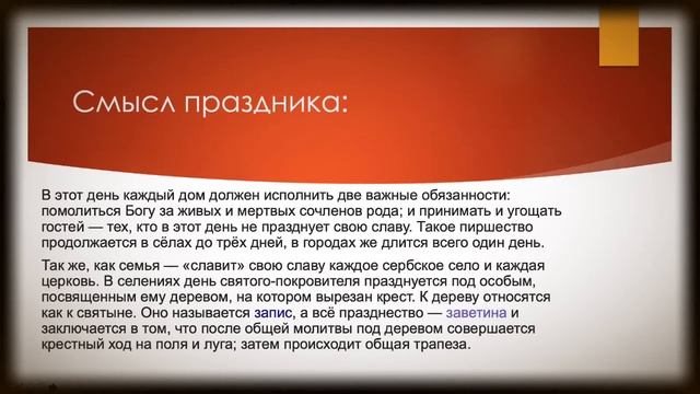 Сербский праздник Слава СЕРБИЯ: На Балканах как дома 01 смотреть онлайн