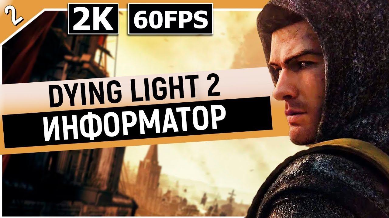 Dying Light 2  Ищем информатора Стрим прохождение часть 2
