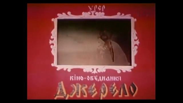 "Dzherelo" Cinema Association (1990) смотреть онлайн