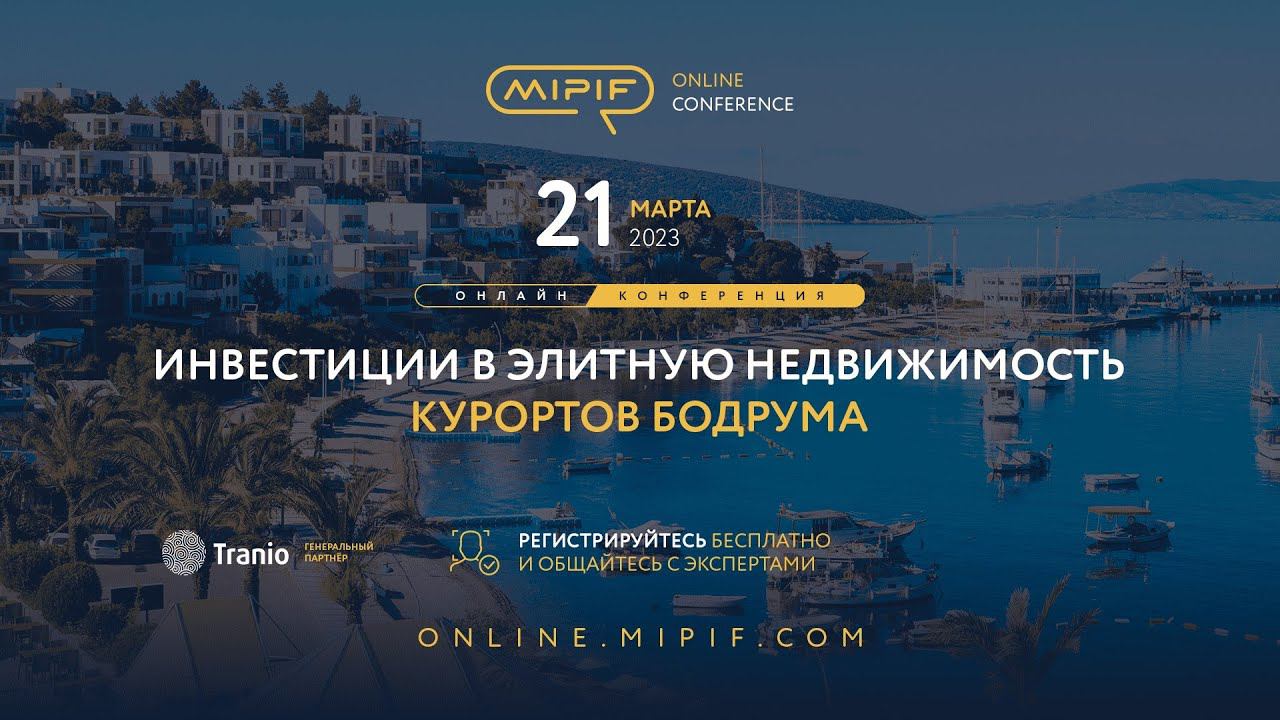 Недвижимость в Турции. Инвестиции в элитную недвижимость Бодрума | Эфир №8 (21.03.2023) смотреть онлайн