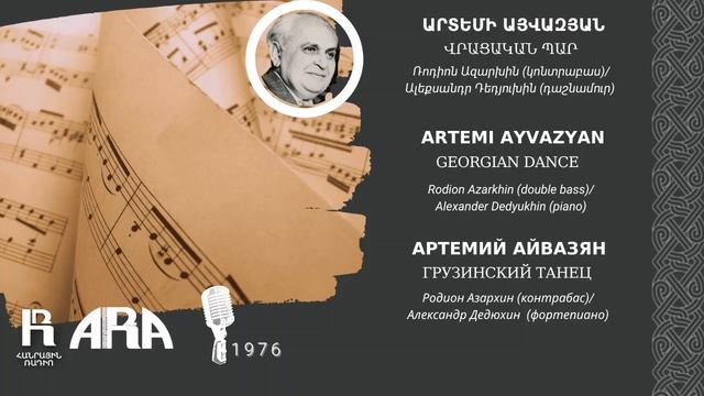 Արտեմի Այվազյան/ Վրացական պար /Artemi Ayvazyan/ Georgian Dance смотреть онлайн