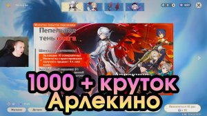Геншин Импакт ➤ НЕВЕРОЯТНО - 1000+ круток Арлекино ➤ Открываем молитвы Арлекино ➤Игра Genshin Impact