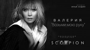 Валерия - Возьми мою руку (OST SCORPION) | Official Video 2021 | Неизданное
