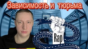 Зависимость и тюрьма  | Рэп |Героин |Соль |Я всё потерял | Новая жизнь без наркотиков |Знакомство