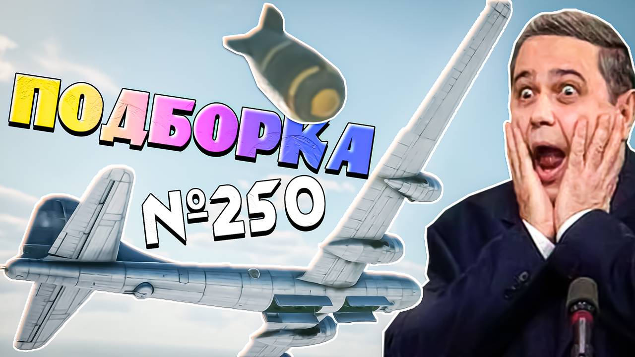 War Thunder - ЯДЕРКА улетела НЕ ТУДА и МОМЕНТЫ со СТРИМОВ смотреть онлайн