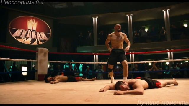 Лучшие бой в неоспоримый 4! смотреть онлайн