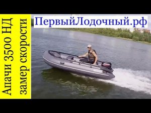 АПАЧИ 3500 НДНД. Съемка на скорости. Тесты ПервогоЛодочного.