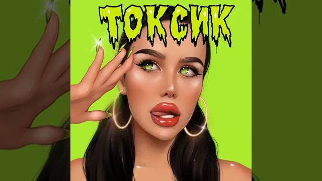 ТОКСИК смотреть онлайн