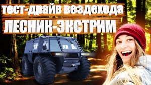 Тест-драйв вездехода «ЛЕСНИК-ЭКСТРИМ» | СНЕГОБОЛОТОХОД | Русское бездорожье