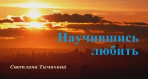 Научившись любить.. (рассказ)
