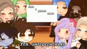 | реакция УЛЕЙ, ЛЛС и Стеллы на Pop Kito | 7 ч. | шип ЛаЙоши, УльСтив • gacha nox • katiadesu