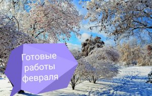 Влог :Готовые работы февраля