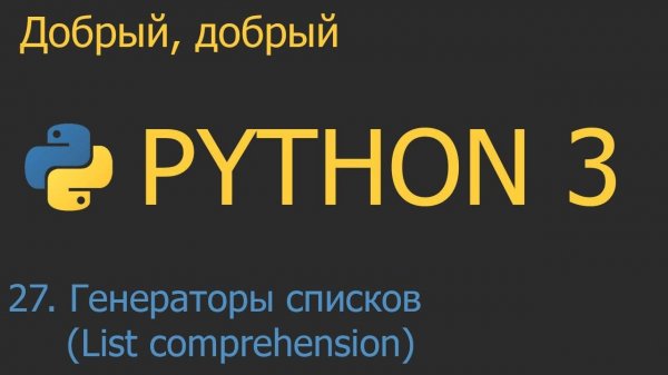 #27. Генераторы списков (List comprehensions)  | Python для начинающих