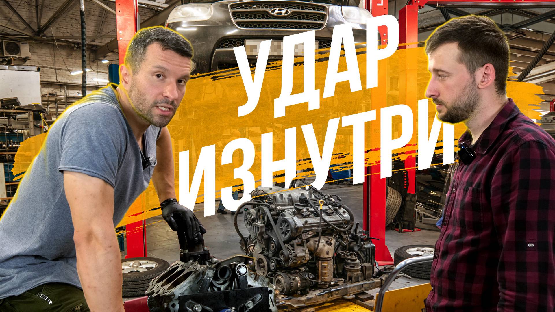 Hyundai G6EA Удар изнутри