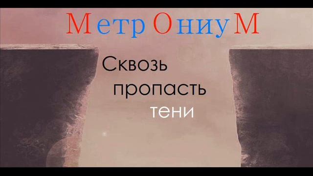 МетрОниуМ Сквозь пропасть тени смотреть онлайн