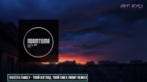5ivesta Family - Твой взгляд, твой смех (NRMT REMIX) 2023