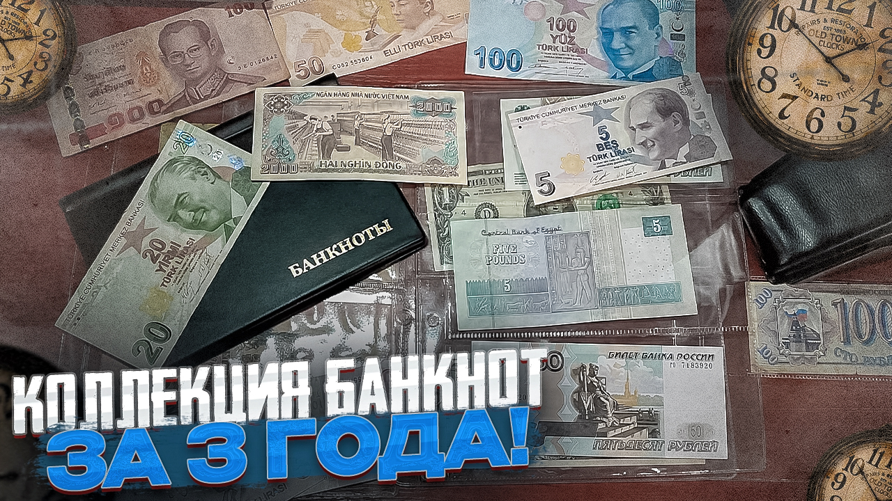 Коллекция БАНКНОТ за 3 года! Обзор моей коллекции! смотреть онлайн