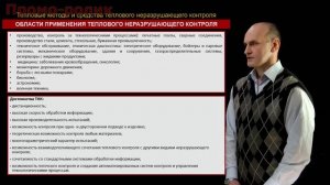 Тепловой контроль.