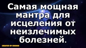 Самая мощная мантра для исцеления от неизлечимых болезней.
