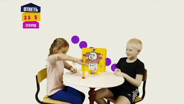 ОТВЕТЬ ЗА 5 СЕКУНД.#2. НАСТОЛЬНАЯ ИГРА. ВОПРОСЫ И ОТВЕТЫ. CHALLENGE смотреть онлайн