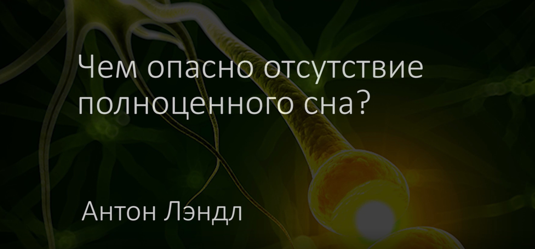 Чем опасно отсутствие полноценного сна?
